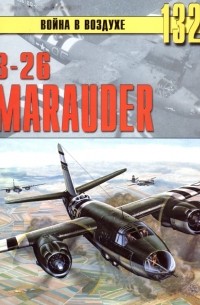 С. В. Иванов - В-26 Marauder (Война в воздухе № 132)