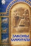 Законы Хаммурапи