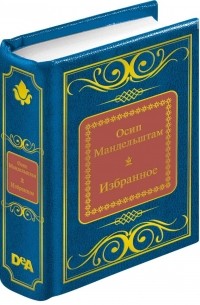 Осип Мандельштам - Избранное