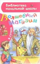 В. Сутеев - Волшебный магазин (сборник)