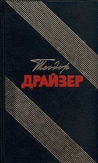 Теодор Драйзер - Дженни Герхардт