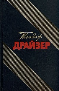 Теодор Драйзер - Дженни Герхардт