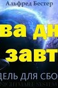Альберт Гумеров - Два дня до завтра