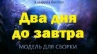Альберт Гумеров - Два дня до завтра