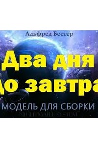 Два дня до завтра