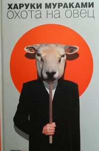 Харуки Мураками - Охота на овец
