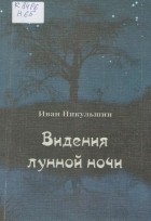 Иван Никульшин - Видения лунной ночи