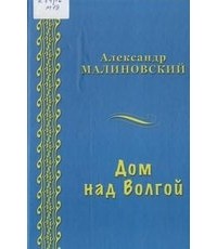 Александр Станиславович Малиновский - Дом над Волгой