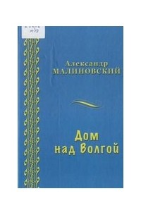 Александр Станиславович Малиновский - Дом над Волгой