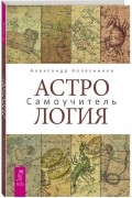 Астрология. Самоучитель