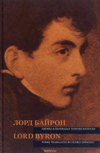Лорд Байрон - Лирика в переводах Георгия Шенгели / Poems Translated by Georgi Shengeli