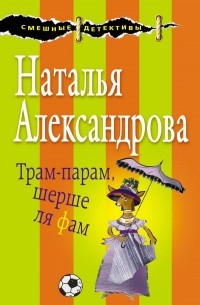 Наталья Александрова - Трам-парам, шерше ля фам