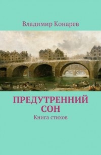 Владимир Конарев - Предутренний сон. Книга стихов