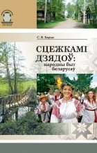 Сямён Барыс - Сцежкамі дзядоў: народны быт беларусаў