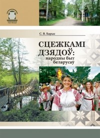 Сямён Барыс - Сцежкамі дзядоў: народны быт беларусаў
