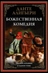 Божественная комедия