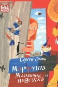 Сергей Силин - Марфуша, Масленник и Невезуха