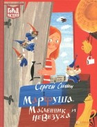 Сергей Силин - Марфуша, Масленник и Невезуха