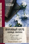 Уилл Швальбе - Книжный клуб конца жизни