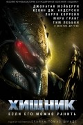 Хищник. Если его можно ранить (антология)