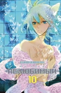 Юн Кога - Нелюбимый. Том 10