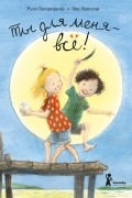 Ты для меня — всё!