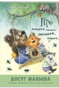 Наталья Карпова - Про кошек, мышек, мишек, мушек. ..