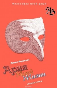 Воронцов Антон - Ария моей жизни. Философия моей души. Часть первая