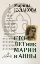 Марина Кулакова - Столетник Марии и Анны