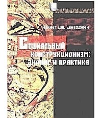  - Социальный конструкционизм: знание и практика