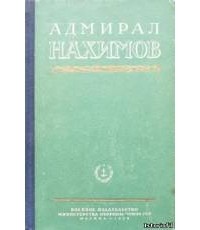 Борис Зверев - Адмирал Нахимов  Статьи и очерки
