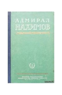 Борис Зверев - Адмирал Нахимов  Статьи и очерки