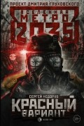 Сергей Недоруб - Метро 2035: Красный вариант