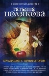 Татьяна Полякова - Брудершафт с терминатором