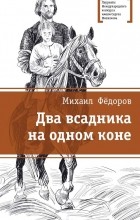 Михаил Федоров - Два всадника на одном коне