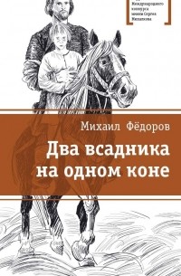 Михаил Федоров - Два всадника на одном коне