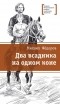Михаил Федоров - Два всадника на одном коне