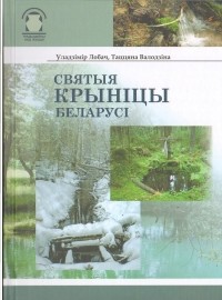 Владимир Лобач - Святыя крыніцы Беларусі