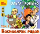 Ольга Громыко - Космоолухи: рядом. Том 2 (сборник)