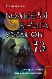 Елена Усачева - Большая книга ужасов – 73 (сборник)