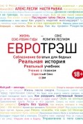 Евротрэш. Соблазнение богатых для бедных