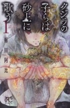 Аби Умэда - クジラの子らは砂上に歌う [Kujira no kora wa sajō ni utau] #1