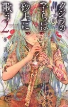 Аби Умэда - クジラの子らは砂上に歌う [Kujira no kora wa sajō ni utau] #2
