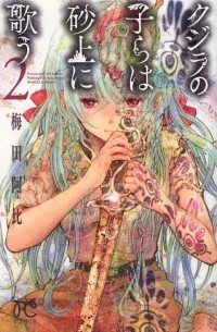 Аби Умэда - クジラの子らは砂上に歌う [Kujira no kora wa sajō ni utau] #2