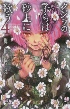 Аби Умэда - クジラの子らは砂上に歌う [Kujira no kora wa sajō ni utau] #4