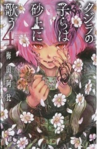 Аби Умэда - クジラの子らは砂上に歌う [Kujira no kora wa sajō ni utau] #4