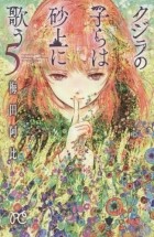 Аби Умэда - クジラの子らは砂上に歌う [Kujira no kora wa sajō ni utau] #5