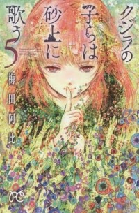 Аби Умэда - クジラの子らは砂上に歌う [Kujira no kora wa sajō ni utau] #5
