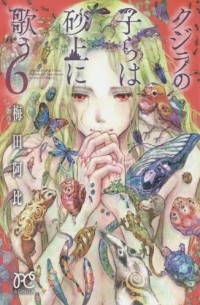 Аби Умэда - クジラの子らは砂上に歌う [Kujira no kora wa sajō ni utau] #6