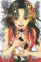 Аби Умэда - クジラの子らは砂上に歌う [Kujira no kora wa sajō ni utau] #7